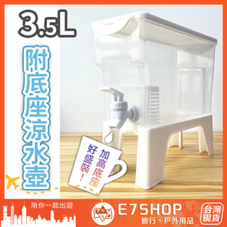 大容量 附底座涼水壺 3.5L 帶龍頭水壺 冷水桶 可立於桌面 冷水壺 PP 冰箱冷水壺 冰箱水壺 茶桶 冰水壺 水壺