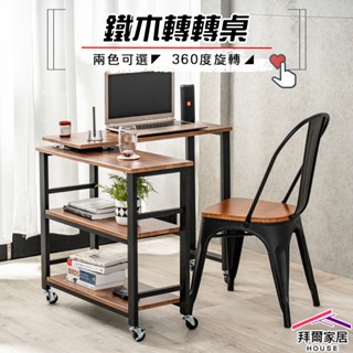 鐵木轉轉桌 臺灣製造 旋轉置物架 【拜爾家居】 360度旋轉工作桌 工作桌 寫字桌 電腦桌 辦公桌 書桌 寫字 桌子