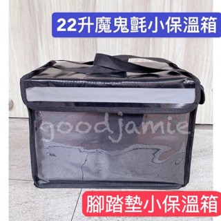 適用於ubereats.foodpanda外送員必備22L小保溫箱 外送箱 機車前踏板小箱 露營小箱 野餐小箱