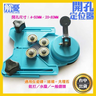 開孔定位器 鑽頭定位器 強力吸盤定位器 玻璃開孔定位 開孔定位器 鑽孔固定器 開孔固定器 磁磚鑽孔定位