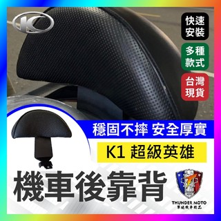 【單德機車】kymco光陽 K1 超級英雄 機車後靠背 k1後靠背 k1靠背 超級英雄 後靠背 機車靠背 機車後靠背