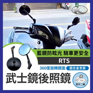 金牛二輪🌟武士鏡 RTS後照鏡 RCS圓鏡 藍鏡面 短版後照鏡 賽道鏡 帥哥鏡 後視鏡 山道鏡 magazi 雷霆S