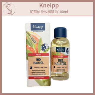 【Kneipp】葡萄柚全效精華油100ml(按摩油/臉部精華油/髮油/身體油)【SUNQ】