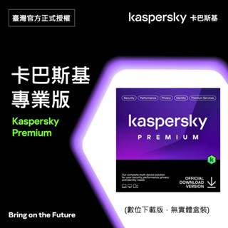 卡巴斯基 專業版 Kaspersky Premium 3臺裝置 / 12個月授權 數位下載版本