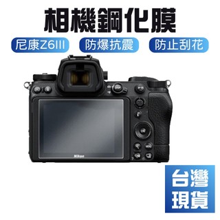 【台灣現貨】Nikon尼康Z6III Z6 Z7 Z6II Z7II相機鋼化膜 尼康Z6 iii高畫質相機玻璃螢幕貼膜