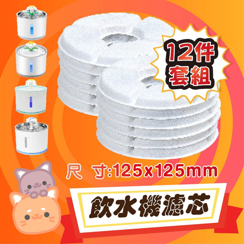 一隻喵😽 12件套組（平均一件不用14元！）小花寵物飲水機專用濾芯 濾棉 飲水機 飲水器 寵物飲水機濾芯 濾心 寵物飲水