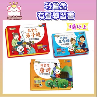 FOOD超人 有聲學習書 新版 我會唸唐詩/我會念三字經/我會念弟子規 風車出版 適讀年齡：3歲以上 奠定語文基礎