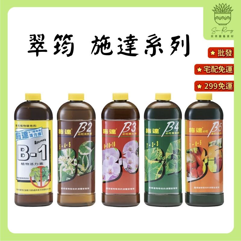 【欣榮園藝490全省免運】(送100ml量杯)翠筠 施達 活力素B1 成長肥B2 開花肥B3 養葉肥B4 海藻肥B5 3