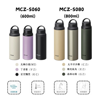 虎牌 TIGER 運動型保溫杯 保溫瓶 (MCZ-S060 MCZ-S080) 抗菌加工 600ml 800ml