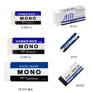 享亮文具樂園｜【TOMBOW 蜻蜓】TOMBOW MONO 蜻蜓牌橡皮擦 擦布 塑膠擦 薄型 易拭型 黏屑型 黑色橡皮擦