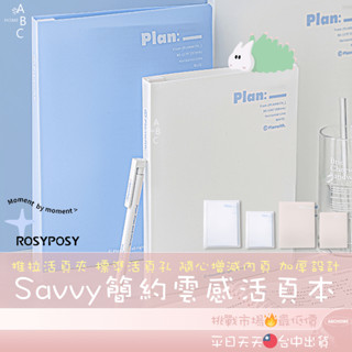 Savvy簡約雲感活頁本 簡約活頁本 活頁筆記本 筆記本 手帳本 日記本 活頁夾 加厚活頁本 記事本 空白本 活頁 筆記
