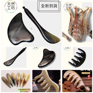 【天然工坊】特製款 高山犛牛實心棒 加厚牛角 臉部牛角 三角牛角 五指牛角 U形 頭部按摩 胸部按摩 刮痧 撥筋棒 拔筋