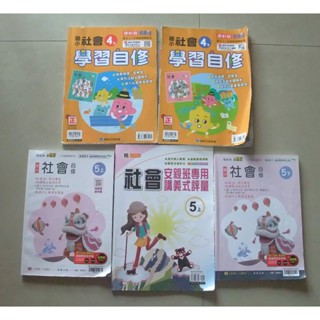 國小參考書 康軒新挑戰 翰林小無敵 社會自修 講義評量(四上、四下、五上、五下)