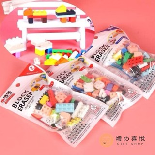 【禮之喜悅】趣味DIY積木橡皮擦 生日 兒童節 交換 婚禮小物活動小物夾娃娃機 積木橡皮擦 組合橡皮擦 橡皮擦 積木
