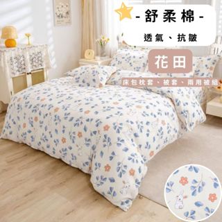 【拉菲家居】臺灣製 舒柔棉透氣抗皺床包組 單人/雙人/加大/特大/鋪棉兩用被/被套/枕頭套/床單/學生/開學/租屋/棉被