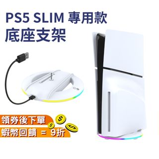 PS5 SLIM 主機散熱底座 SLIM底座 SLIM支架【現貨 免運】PS5散熱架 PS5散熱充電 主機底座