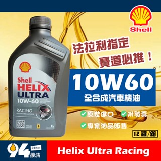 【94先生】Shell Helix Ultra Racing 10W60 1L 全合成汽車機油 殼牌 整箱免運