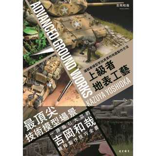 上級者地表工藝: 讓戰車模型更加真實的地面製作方法