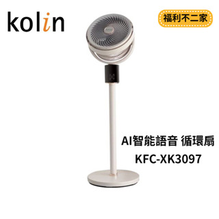 【福利不二家】Kolin歌林 AI智慧語音 循環扇 KFC-XK3097