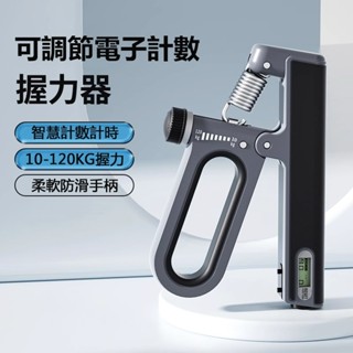當天出貨🔥 電子計時握力器 倒數計數握力器 可調式 10-120kg 專業練小臂手力訓練 復健器材 手部指力訓練