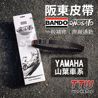 【TTW】BANDO 阪東皮帶 ONOSATO 機車皮帶 傳動皮帶 勁戰 SMAX Force BWS RAY 山葉車系