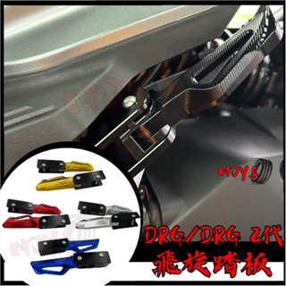 現貨 直上 SYM DRG 2代 飛旋踏板 DRG 1代 腳踏後移 鋁合金 飛炫踏板 三陽 腳踏板 後座 踏板飛旋踏板
