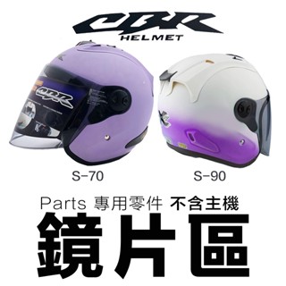 CBR 安全帽鏡片 多層膜 S-70 S-90 Lubro 3/4罩 安全帽 S70 S90 Race tech R帽