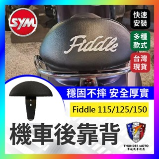 【單德機車】Sym 三陽fiddle 115/125/150機車後靠背半月型 小饅頭 後靠背 後靠墊 靠墊 肥豆
