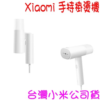 ★開發票 快速出貨★ 小米 Xiaomi 手持掛燙機 燙機 小米掛燙機 蒸氣掛燙機 ★臺灣小米公司貨★