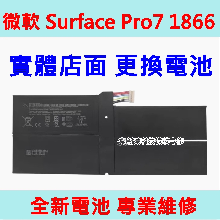 ☆微軟 Microsoft Surface Pro7 Pro 7 1866 更換電池 內置電池 實體店面近光華 換到好