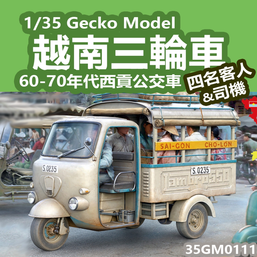 Gecko Models 1/35 越南三輪車 藍波 越戰 巴士 壁虎模型組裝模型 35GM0111