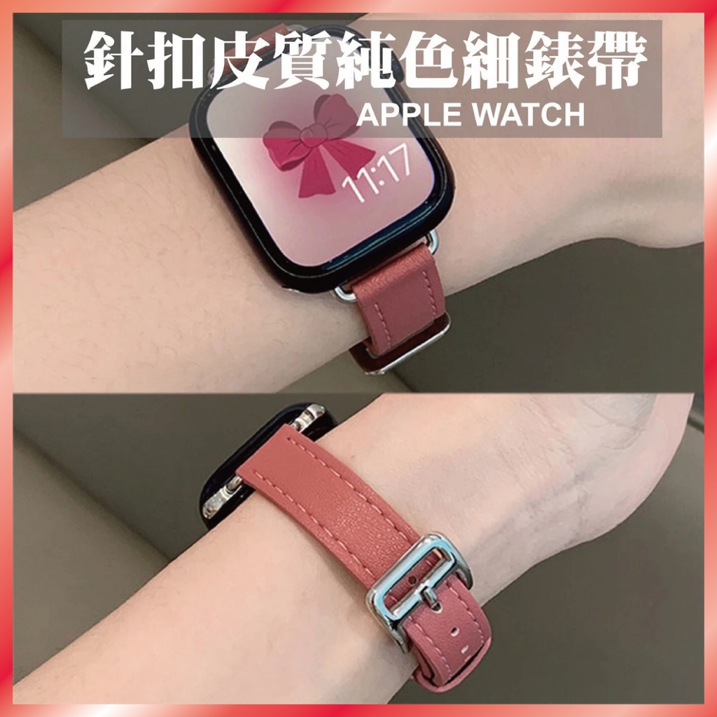 小牛皮真皮錶帶 適用 Apple Watch S11 10 9 8 7 SE Ultra 小蠻腰 細款 顯瘦 針扣 柔軟