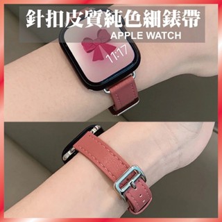 臺灣秒出貨🔥小牛皮真皮細錶帶 小蠻腰錶帶 蘋果手錶帶 適用 apple watch Ultra 9/8/7/10/SE
