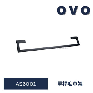 京典衛浴 OVO toilet AS6001 爵士黑單桿毛巾架 單桿毛巾架 毛巾架 毛巾 浴室毛巾架 浴室配件
