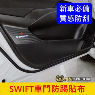 SUZUKI鈴木 4代【SWIFT車門防踢貼】皮革布 新Swift專用 內門板保護貼 內飾板防刮貼片 車門塑膠墊護墊子