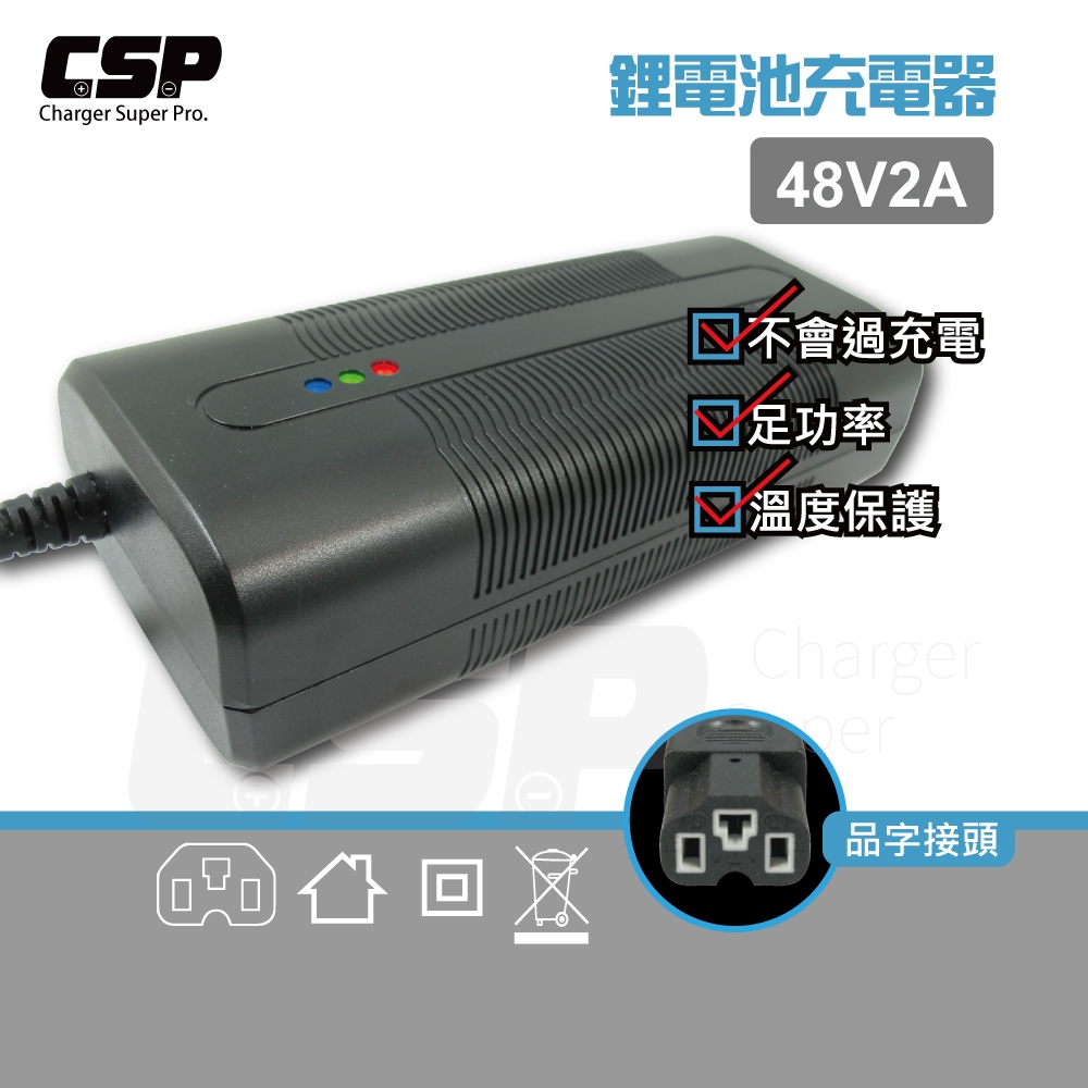 48V2A 鋰電充電器 電動腳踏車 電動自行車 代步車 銀髮族 親子車 CSP 電動四輪車