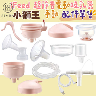 小獅王 iFeed 超靜音電動吸乳器 手動 配件 吸乳喇叭罩 吸力座 吸力蓋 吸力杯 矽膠軟墊 矽膠管 雙邊轉接頭