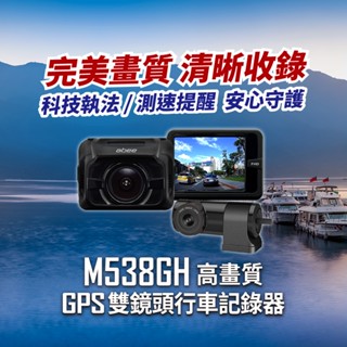 《北北桃 到府免費安裝》 ABEE 快譯通 M538GH 行車紀錄器 雙錄+測速 保固3年 科技執法提醒 主機型