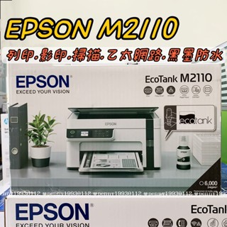 EPSON M2110 黑白 高速網路三合一 連續供墨印表機 列印 影印 掃描 乙太網路