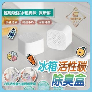 （現貨~附發票）除臭達人-冰箱 活性碳 除臭盒 6入/1包 冰箱除臭劑 活性炭 冰箱除味盒 除臭盒 消臭劑