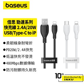 倍思 勁速系列快充充電線 USB/Type-C to iP 2.4A PD20W快充 480Mbps傳輸 1m 1.5m