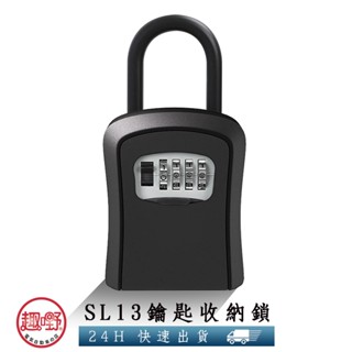 〔隔日到貨〕SL13鑰匙收納盒【附掛勾 防盜防撬】密碼開鎖 防盜鑰匙盒 密碼鑰匙盒 密碼鎖盒 鑰匙鎖盒[趣嘢]趣野