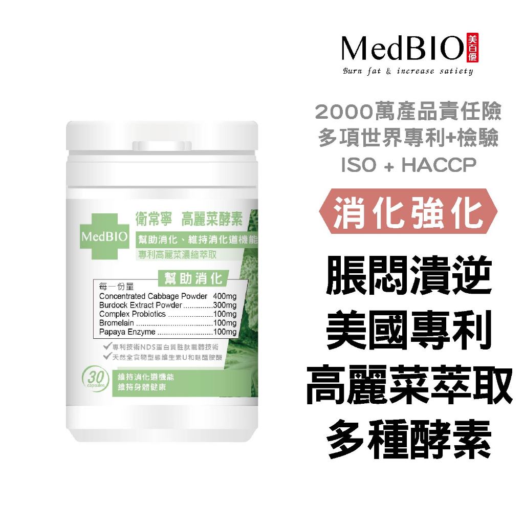 美百優 衛常寧 高麗菜 膠囊∣ 30入∣健康舒適∣速消 維生素U×牛蒡×益生菌×鳳梨酵素×木瓜酵素
