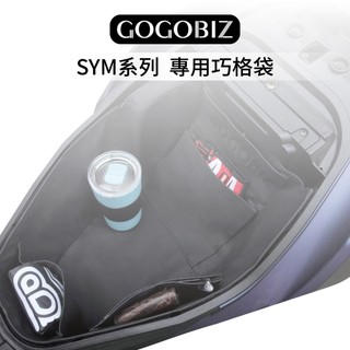 【SYM】巧格袋 車廂置物袋 DRG JET 4MICA螞蟻 Fiddle 曼巴 全新迪爵 CLBCU蜂鳥 FNX