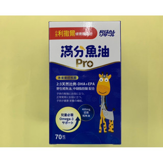 [現貨/贈體驗包]滿分魚油Pro 咀嚼式軟膠囊70粒 小兒利撒爾