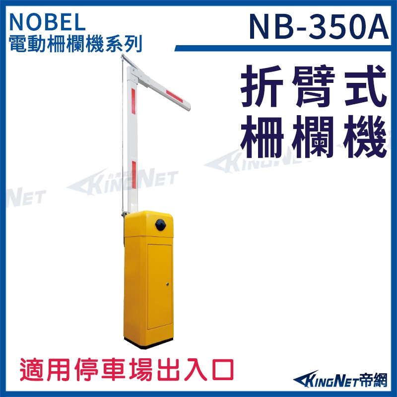 NB-350A 電動柵欄機 折臂式柵欄機 適合停車場出入口 自動化停車場 停車場系統設備 無名
