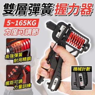 🔥挑戰握力極限5~165kg🔥雙彈簧握力器 腕力器 練手臂肌肉 機械計數握力器 可調式 雙層彈簧 男生 練小臂 手腕訓練