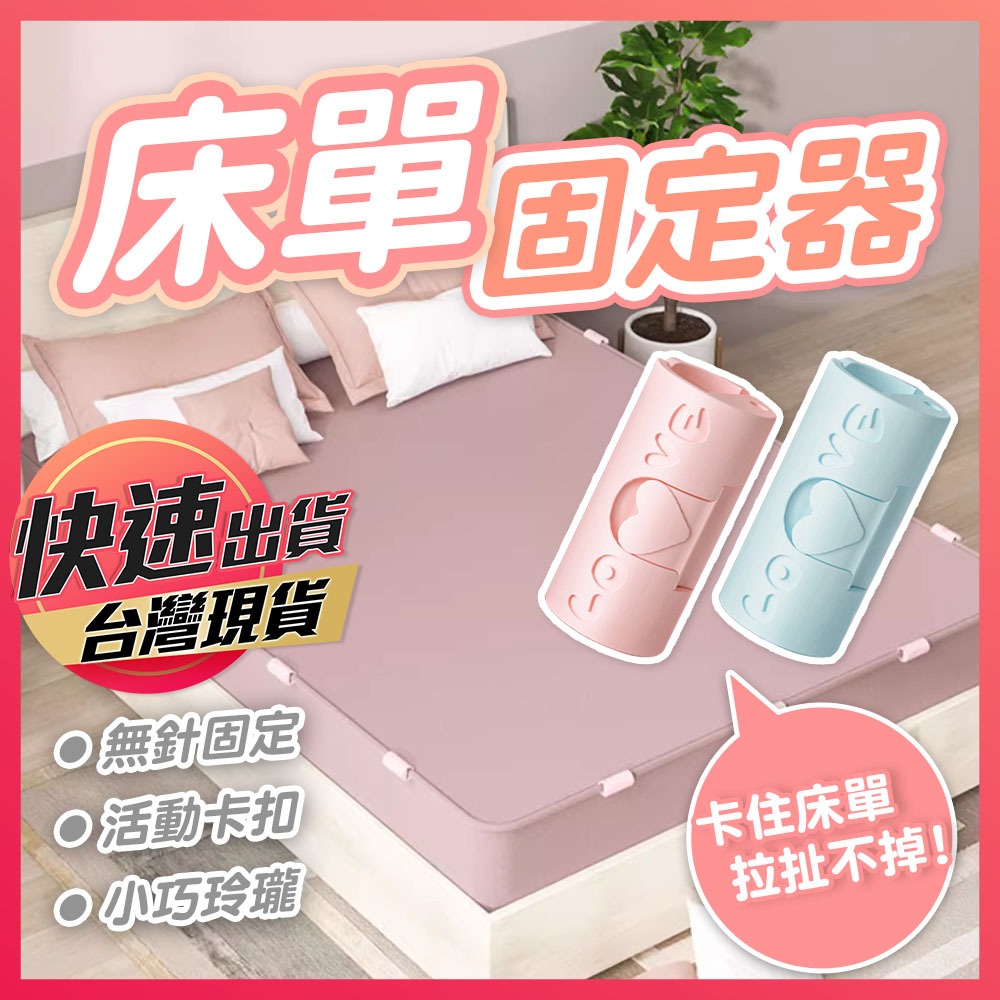 【床單固定器】床單固定夾 扣床罩 床單扣 床單固定 棉被夾 被子固定 固定器 床單夾 床套夾 被單固定夾 無針固定