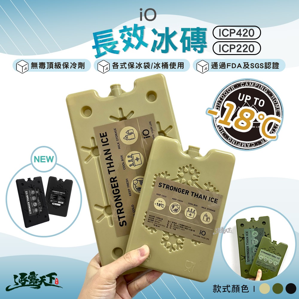 IO 長效冰磚 ICP420 ICP220 沙 綠 黑 超值三入組 冰桶 保冰箱 保冰桶 保冷箱 保冰 露營 逐露天下