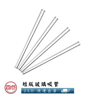 [趣嘢]短款平口玻璃吸管 高硼矽玻璃材質 孕婦兒童專用 環保吸管 兒童吸管 攪拌棒 趣野